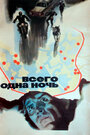 Смотреть Всего одна ночь на хдрезка онлайн в HD качестве 720p