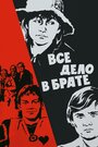 Смотреть Всё дело в брате на хдрезка онлайн в HD качестве 720p