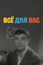 Смотреть Всё для Вас на хдрезка онлайн в HD качестве 720p