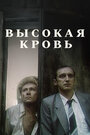 Смотреть Высокая кровь на хдрезка онлайн в HD качестве 720p