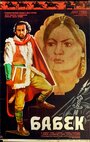 Смотреть Бабек на HDrezka онлайн в HD качестве 720p