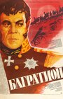 Смотреть Багратион на хдрезка онлайн в HD качестве 720p