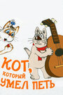 Смотреть Кот, который умел петь на хдрезка онлайн в HD качестве 720p