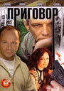 Смотреть Приговор на хдрезка онлайн в HD качестве 720p