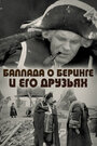 Смотреть Баллада о Беринге и его друзьях на хдрезка онлайн в HD качестве 720p