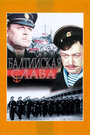 Смотреть Балтийская слава на хдрезка онлайн в HD качестве 720p