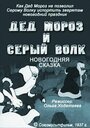 Смотреть Дед Мороз и серый волк на хдрезка онлайн в HD качестве 720p