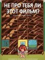 Смотреть Не про тебя ли этот фильм? на хдрезка онлайн в HD качестве 720p