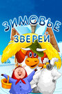 Смотреть Зимовье зверей на HDrezka онлайн в HD качестве 720p
