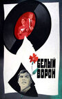 Смотреть Белый ворон на хдрезка онлайн в HD качестве 720p