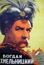 Смотреть Богдан Хмельницкий на хдрезка онлайн в HD качестве 720p