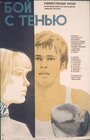 Смотреть Бой с тенью на хдрезка онлайн в HD качестве 720p