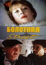 Смотреть Болотная street, или Средство против секса на HDrezka онлайн в HD качестве 720p