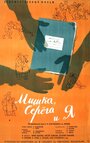 Смотреть Мишка, Серега и я на HDrezka онлайн в HD качестве 720p
