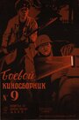 Смотреть Боевой киносборник №9 на хдрезка онлайн в HD качестве 720p