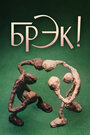 Смотреть Брэк! онлайн в HD качестве 