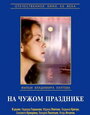 Смотреть На чужом празднике на HDrezka онлайн в HD качестве 720p