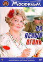 Смотреть На ясный огонь на хдрезка онлайн в HD качестве 720p