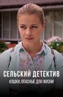 Смотреть Сельский детектив. Кошки, опасные для жизни на хдрезка онлайн в HD качестве 720p