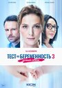 Смотреть Тест на беременность 3 на хдрезка онлайн в HD качестве 720p