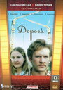 Смотреть Дорога на хдрезка онлайн в HD качестве 720p