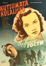 Смотреть Незваные гости на HDrezka онлайн в HD качестве 720p