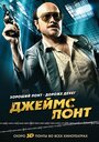 Смотреть Джеймс Понт на хдрезка онлайн в HD качестве 720p