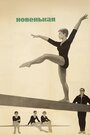 Смотреть Новенькая на HDrezka онлайн в HD качестве 720p