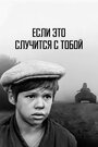 Смотреть Если это случится с тобой на хдрезка онлайн в HD качестве 720p