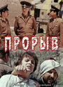 Смотреть Прорыв на хдрезка онлайн в HD качестве 720p