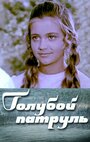 Смотреть Голубой патруль на хдрезка онлайн в HD качестве 720p