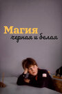 Смотреть Магия черная и белая на хдрезка онлайн в HD качестве 720p