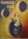 Смотреть Маленький принц на хдрезка онлайн в HD качестве 720p