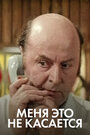 Смотреть Меня это не касается на хдрезка онлайн в HD качестве 720p