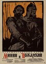 Смотреть Минин и Пожарский на HDrezka онлайн в HD качестве 720p