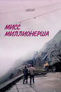 Смотреть Мисс миллионерша на хдрезка онлайн в HD качестве 720p