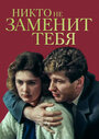 Смотреть Никто не заменит тебя на HDrezka онлайн в HD качестве 720p