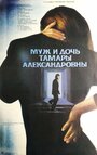 Смотреть Муж и дочь Тамары Александровны на хдрезка онлайн в HD качестве 720p