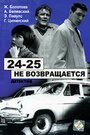 Смотреть 24-25 не возвращается на хдрезка онлайн в HD качестве 720p