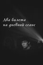 Смотреть Два билета на дневной сеанс на хдрезка онлайн в HD качестве 720p