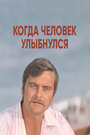 Смотреть Когда человек улыбнулся на хдрезка онлайн в HD качестве 720p
