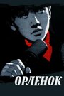 Смотреть Орленок на хдрезка онлайн в HD качестве 720p