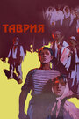 Смотреть Таврия на хдрезка онлайн в HD качестве 720p