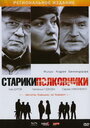 Смотреть Старики-полковники на хдрезка онлайн в HD качестве 720p