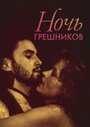 Смотреть Ночь грешников на хдрезка онлайн в HD качестве 720p