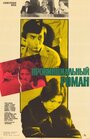 Смотреть Провинциальный роман на HDrezka онлайн в HD качестве 720p