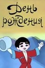 Смотреть День рождения на хдрезка онлайн в HD качестве 720p