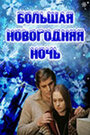 Смотреть Большая новогодняя ночь на хдрезка онлайн в HD качестве 720p