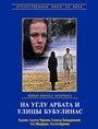 Смотреть На углу Арбата и улицы Бубулинас на хдрезка онлайн в HD качестве 720p