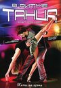 Смотреть В ритме танца на хдрезка онлайн в HD качестве 720p